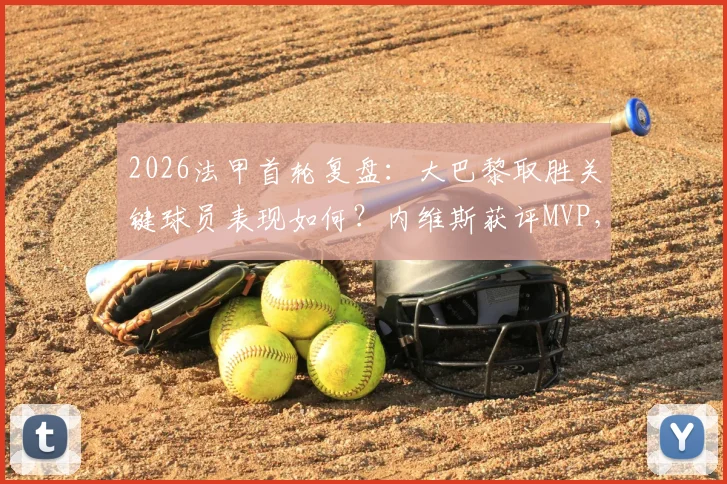 2026法甲首轮复盘:大巴黎取胜关键球员表现如何?内维斯获评MVP,巴尔科拉仅用2分钟破门