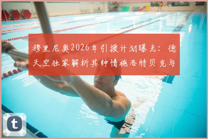 穆里尼奥2026年引援计划曝光:德天空独家解析其钟情施洛特贝克与恩梅查的背后原因