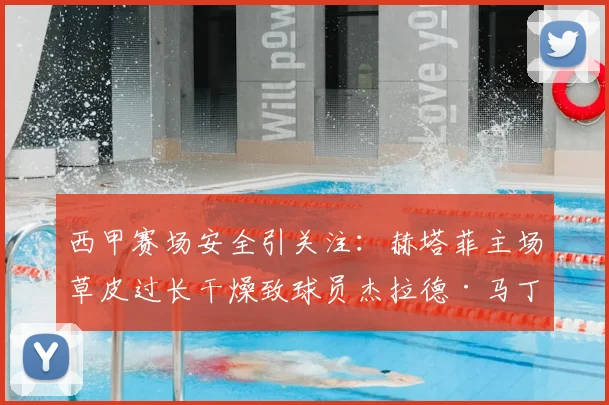 西甲赛场安全引关注：赫塔菲主场草皮过长干燥致球员杰拉德·马丁扭伤，球场维护标准成焦点