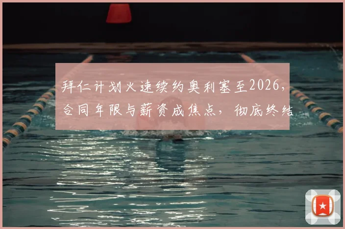 拜仁计划火速续约奥利塞至2026,合同年限与薪资成焦点,彻底终结转会流言最新消息解读