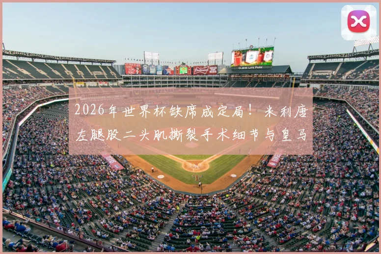 2026年世界杯缺席成定局！米利唐左腿股二头肌撕裂手术细节与皇马、巴西队后防影响全解析
